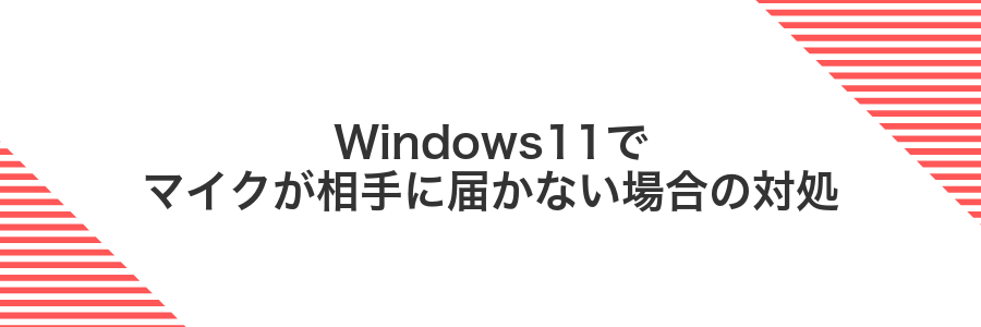 Windows11でマイクが相手に届かない場合の対処