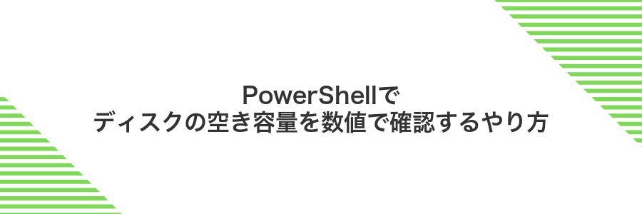 PowerShellでディスクの空き容量を数値で確認するやり方