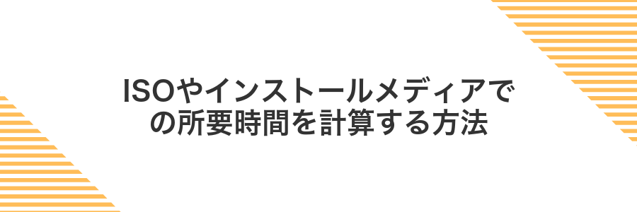 ISOやインストールメディアでの所要時間を計算する方法
