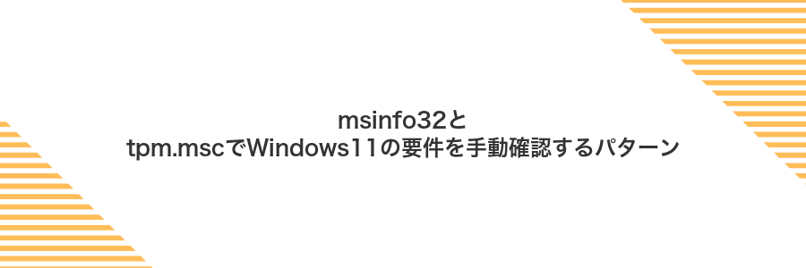 msinfo32とtpm.mscでWindows11の要件を手動確認するパターン