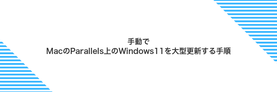 手動でMacのParallels上のWindows11を大型更新する手順