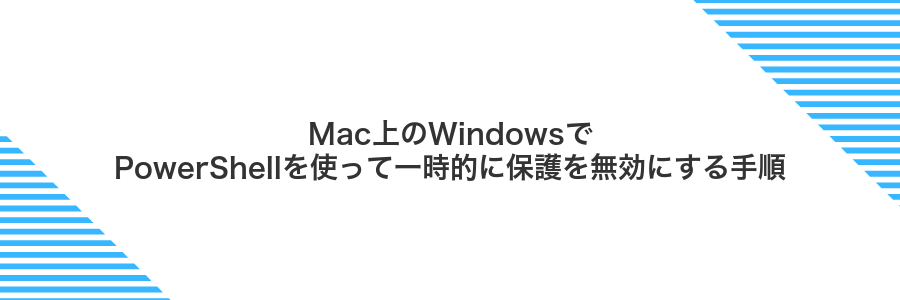 Mac上のWindowsでPowerShellを使って一時的に保護を無効にする手順