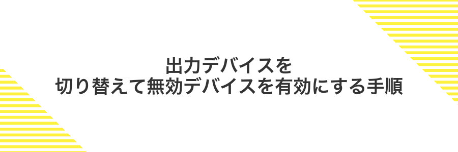出力デバイスを切り替えて無効デバイスを有効にする手順