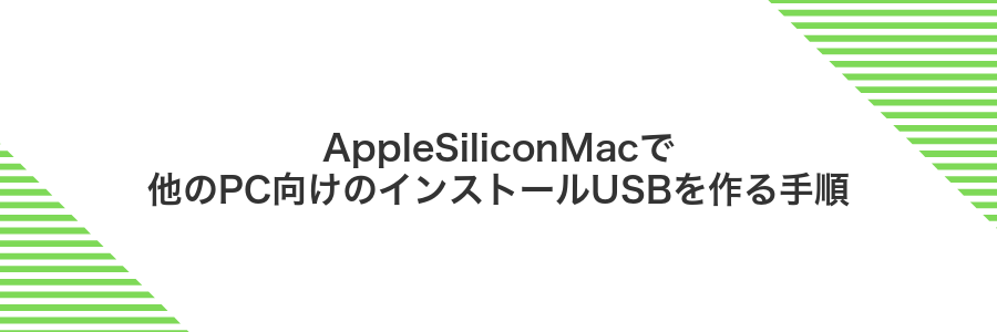 AppleSiliconMacで他のPC向けのインストールUSBを作る手順
