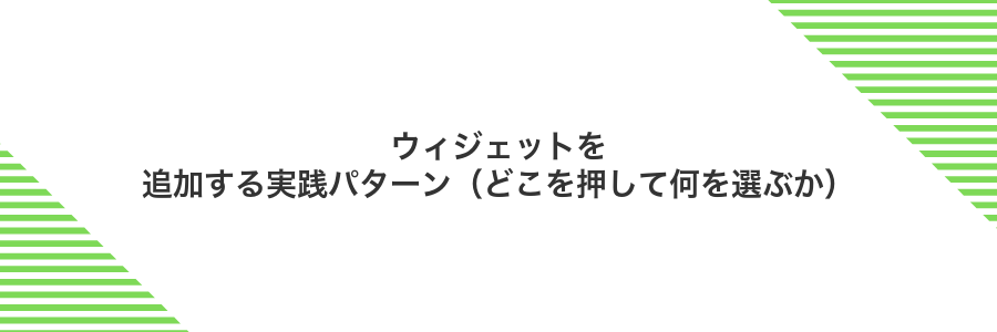 ウィジェットを追加する実践パターン（どこを押して何を選ぶか）