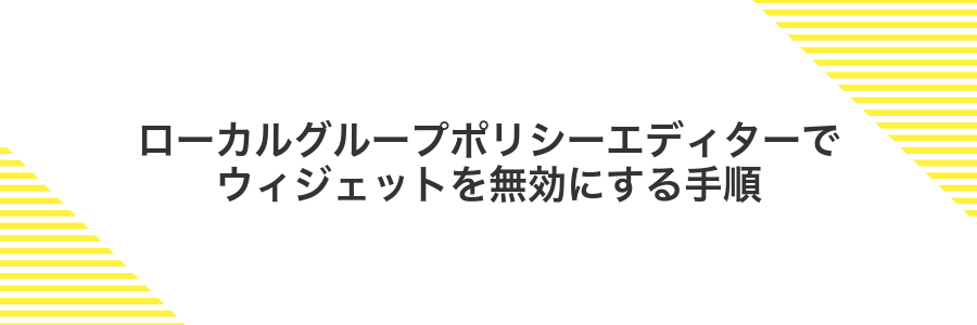 ローカルグループポリシーエディターでウィジェットを無効にする手順