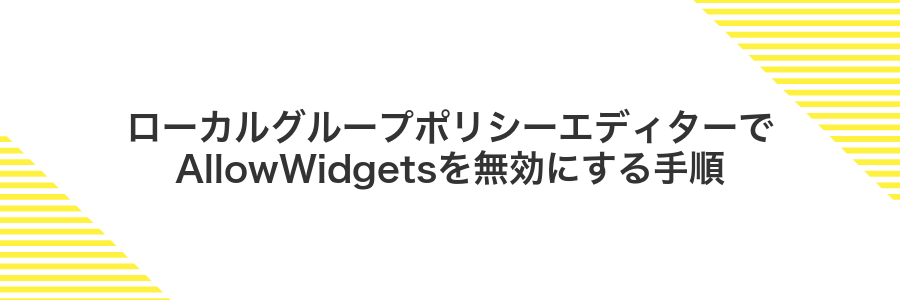 ローカルグループポリシーエディターでAllowWidgetsを無効にする手順