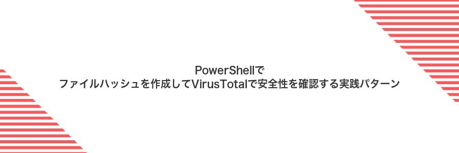 PowerShellでファイルハッシュを作成してVirusTotalで安全性を確認する実践パターン