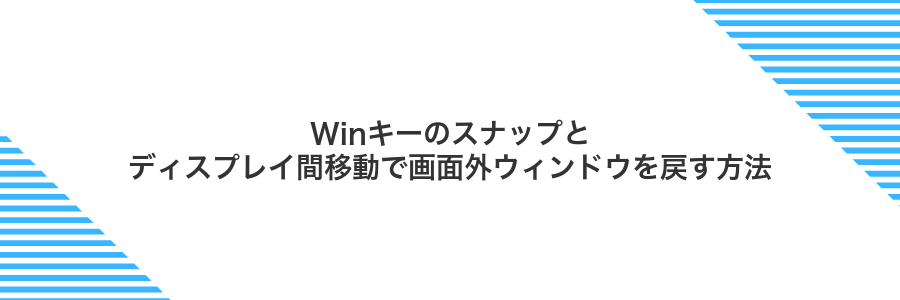 Winキーのスナップとディスプレイ間移動で画面外ウィンドウを戻す方法