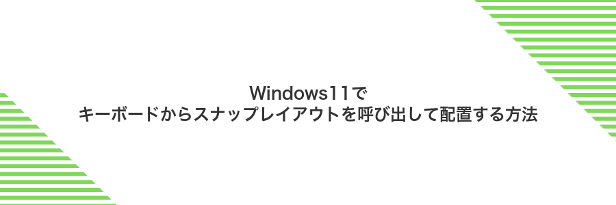 Windows11でキーボードからスナップレイアウトを呼び出して配置する方法