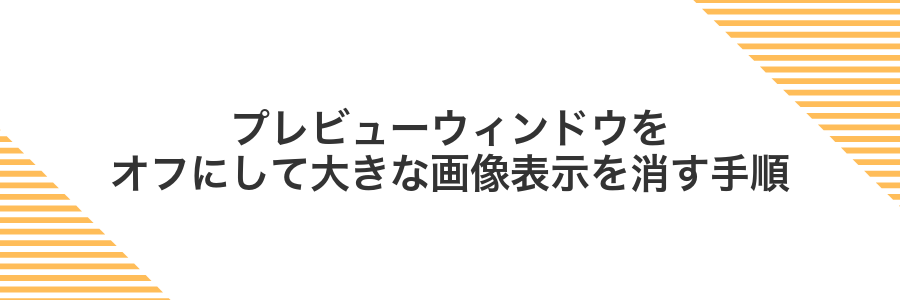 プレビューウィンドウをオフにして大きな画像表示を消す手順