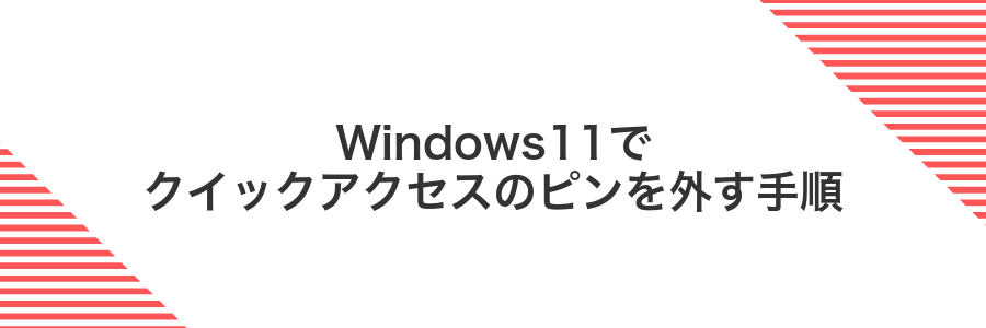 Windows11でクイックアクセスのピンを外す手順