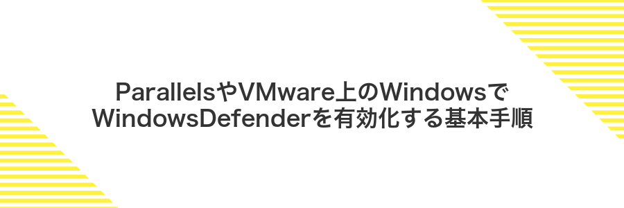 ParallelsやVMware上のWindowsでWindowsDefenderを有効化する基本手順
