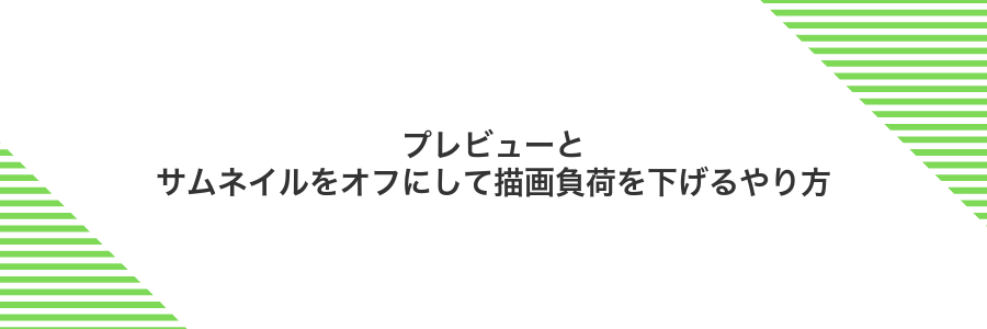 プレビューとサムネイルをオフにして描画負荷を下げるやり方