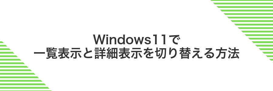 Windows11で一覧表示と詳細表示を切り替える方法