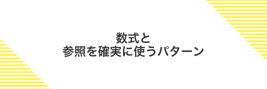 数式と参照を確実に使うパターン