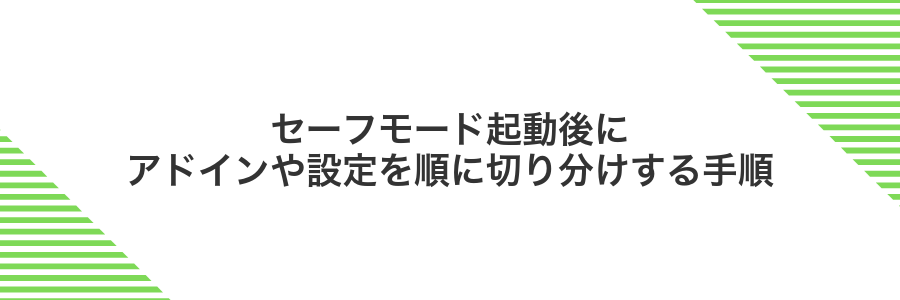 セーフモード起動後にアドインや設定を順に切り分けする手順