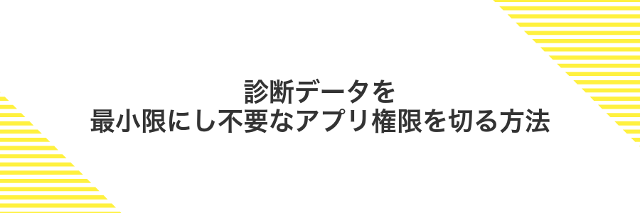 診断データを最小限にし不要なアプリ権限を切る方法