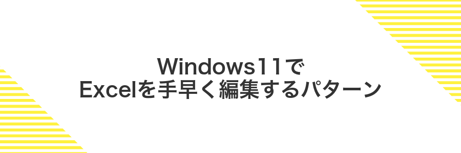 Windows11でExcelを手早く編集するパターン