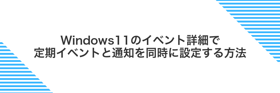 Windows11のイベント詳細で定期イベントと通知を同時に設定する方法