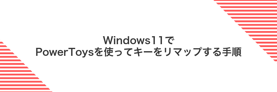 Windows11でPowerToysを使ってキーをリマップする手順