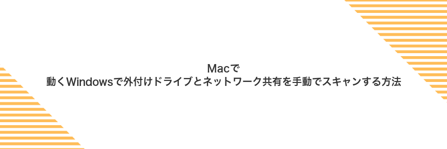 Macで動くWindowsで外付けドライブとネットワーク共有を手動でスキャンする方法