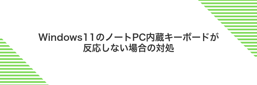 Windows11のノートPC内蔵キーボードが反応しない場合の対処