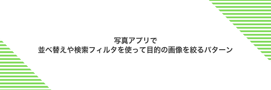 写真アプリで並べ替えや検索フィルタを使って目的の画像を絞るパターン