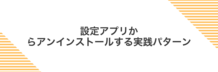 設定アプリからアンインストールする実践パターン