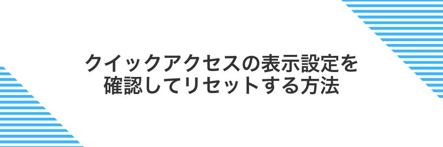 クイックアクセスの表示設定を確認してリセットする方法