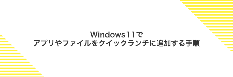 Windows11でアプリやファイルをクイックランチに追加する手順