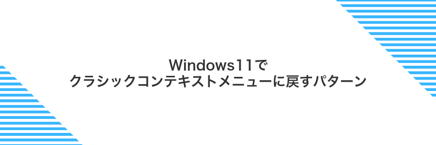 Windows11でクラシックコンテキストメニューに戻すパターン