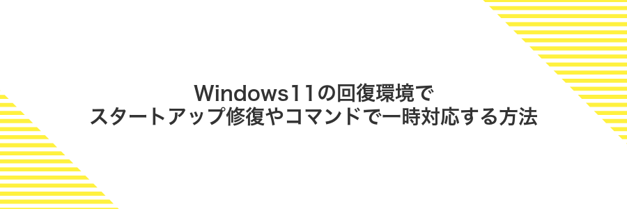 Windows11の回復環境でスタートアップ修復やコマンドで一時対応する方法