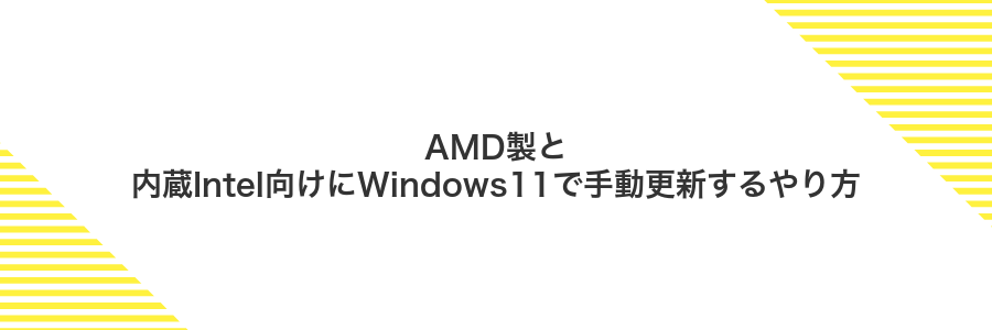 AMD製と内蔵Intel向けにWindows11で手動更新するやり方
