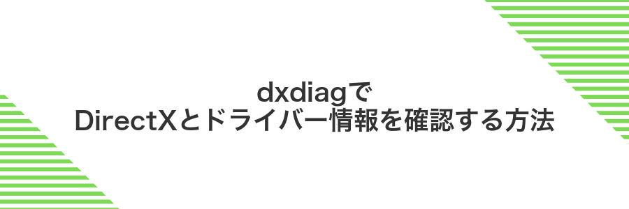 dxdiagでDirectXとドライバー情報を確認する方法