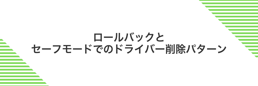 ロールバックとセーフモードでのドライバー削除パターン