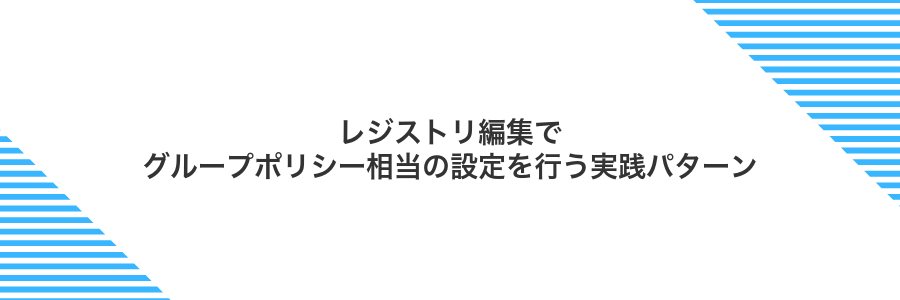 レジストリ編集でグループポリシー相当の設定を行う実践パターン