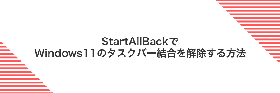 StartAllBackでWindows11のタスクバー結合を解除する方法