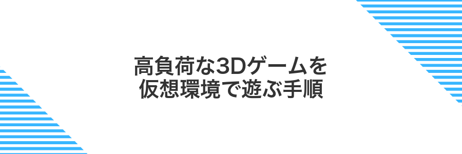 高負荷な3Dゲームを仮想環境で遊ぶ手順