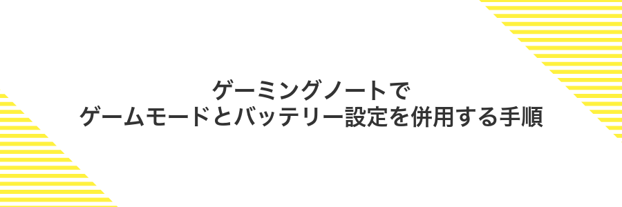 ゲーミングノートでゲームモードとバッテリー設定を併用する手順