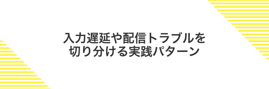 入力遅延や配信トラブルを切り分ける実践パターン