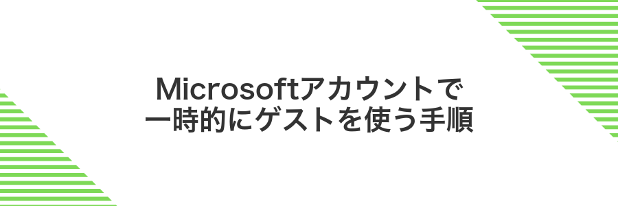 Microsoftアカウントで一時的にゲストを使う手順