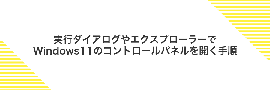 実行ダイアログやエクスプローラーでWindows11のコントロールパネルを開く手順