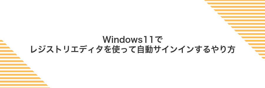Windows11でレジストリエディタを使って自動サインインするやり方