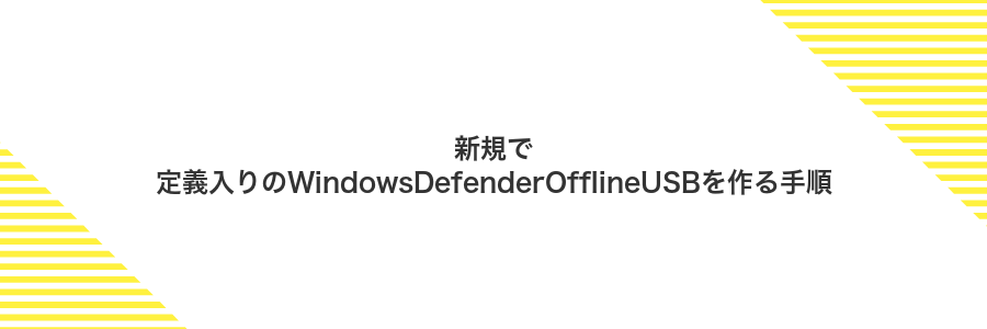 新規で定義入りのWindowsDefenderOfflineUSBを作る手順