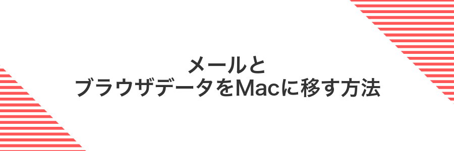 メールとブラウザデータをMacに移す方法