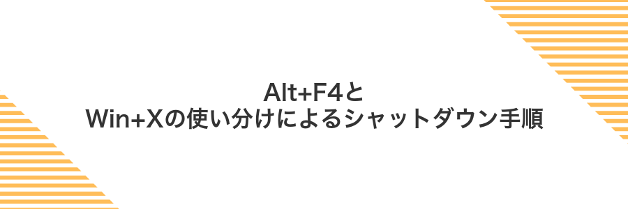 Alt+F4とWin+Xの使い分けによるシャットダウン手順
