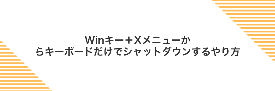 Winキー＋Xメニューからキーボードだけでシャットダウンするやり方