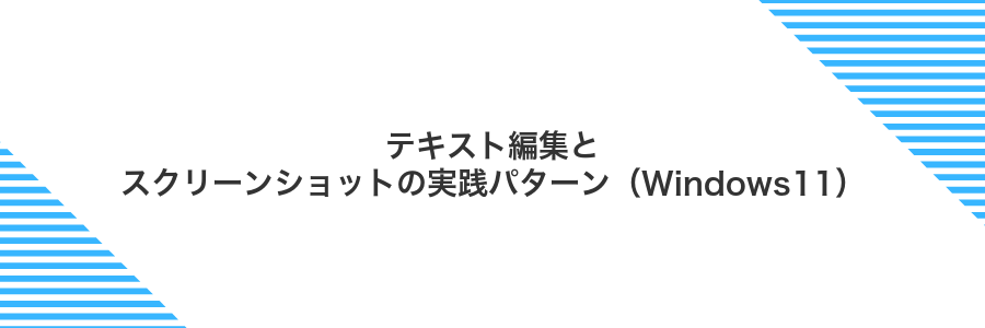 テキスト編集とスクリーンショットの実践パターン（Windows11）