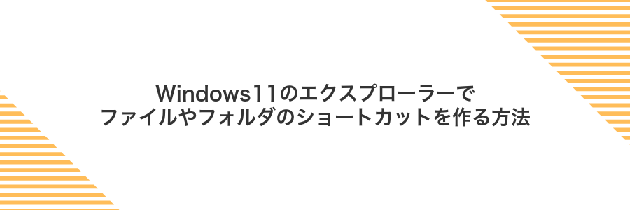 Windows11のエクスプローラーでファイルやフォルダのショートカットを作る方法